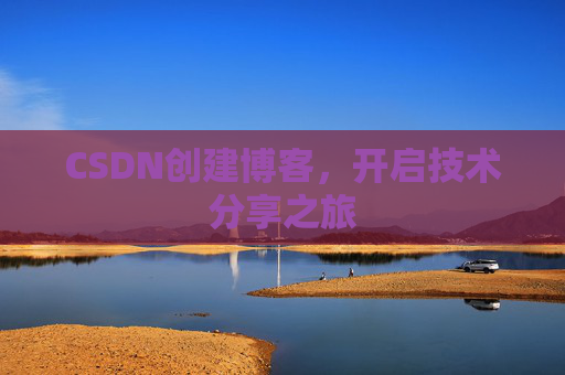 CSDN创建博客,开启技术分享之旅